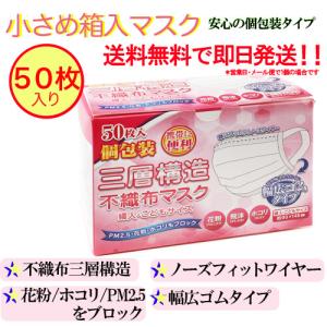 個包装 小さめマスク 女性・子供用 高品質三層マスク 不織布マスク 白色 50枚 フェイスマスク 花粉症 ウィルス 鼻炎 ハウスダスト ホコリ 防塵