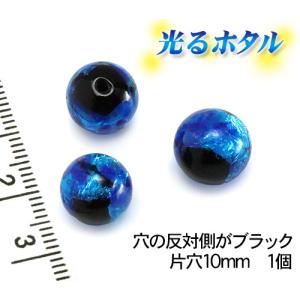 訳あり 純銀箔入り【蓄光ホタル片穴10mm】暗闇で光る蛍 10mm玉片穴 1個 穴の反対側がブラック 1穴 ブルー  蜻蛉玉 トンボ玉 ビーズ 夜光 蓄光｜yunyuzakka-com