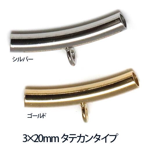 【ネックレスパーツ】チョーカーヘッド用パーツ タテカン 3.0mm×20mm パイプカン カン付きパ...