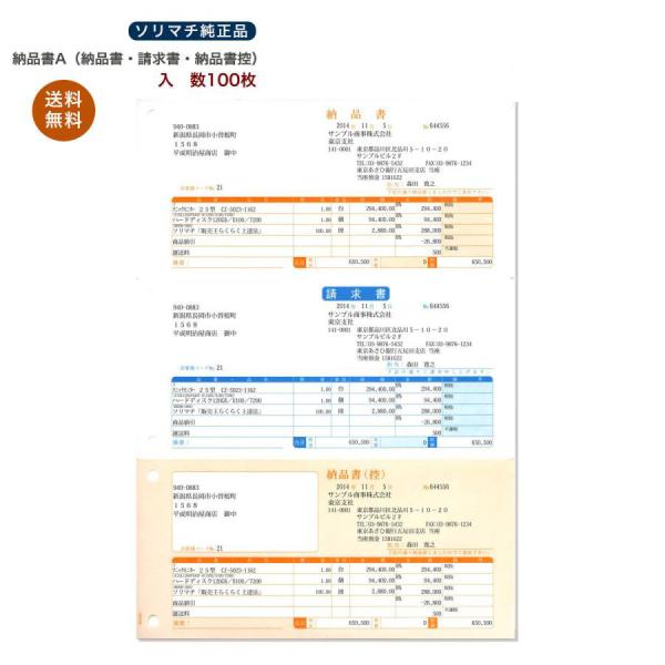 ソリマチ 納品書A　SR330（納品書・請求書・納品書控）  純正品１００枚売り