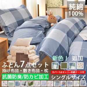 布団セット 綿100% シングル 3点/7点 敷布団 掛布団 枕 洗える おしゃれ カバー 掛け布団 敷き布団 枕 セット 抗菌防臭 防カビ 来客用 組布団 組み布団 安い