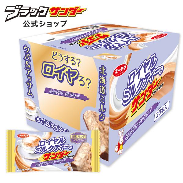 ロイヤルミルクティーのサンダー 1箱 20本入 ブラックサンダー チョコ 詰め合わせ チョコレート ...