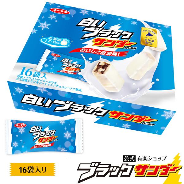 白いブラックサンダー 16袋 2025 チョコ チョコレート 地域限定 プレゼント 個包装 ハロウィ...
