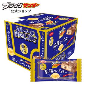 ブラックサンダー 至福のバター 1箱20本入 バター 20個 チョコ プチギフト スイーツ 個包装 父の日 2024｜ブラックサンダー公式有楽ショップ