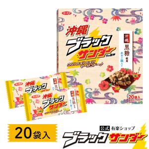 沖縄ブラックサンダー 1箱20袋入 チョコレート ギフト 沖縄土産 お菓子 個包装 20個 父の日 2024