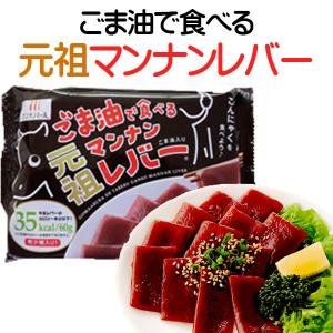 ごま油で食べる 元祖 マンナンレバー 代替食品 こんにゃくレバー レバ刺し