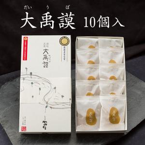香川の老舗和菓子かねすえ 大禹謨 だいうぼ 10個入り 和菓子 お取り寄せ スイーツ ギフト