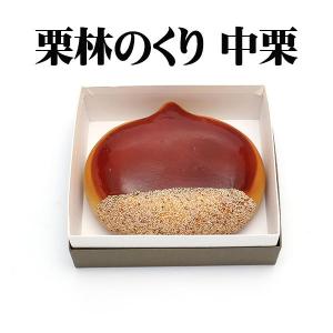 湊屋 栗林のくり 中栗 1個入り 和菓子 栗まんじゅう お取り寄せ 香川県 讃岐｜yurakuya-udon