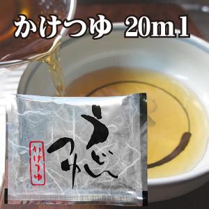 うどんつゆ かけつゆ 20ml 1袋の商品画像