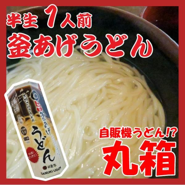 讃岐うどん 半生 釜あげうどん 1人前 丸箱 つゆ付 ご自宅 在宅 個包装