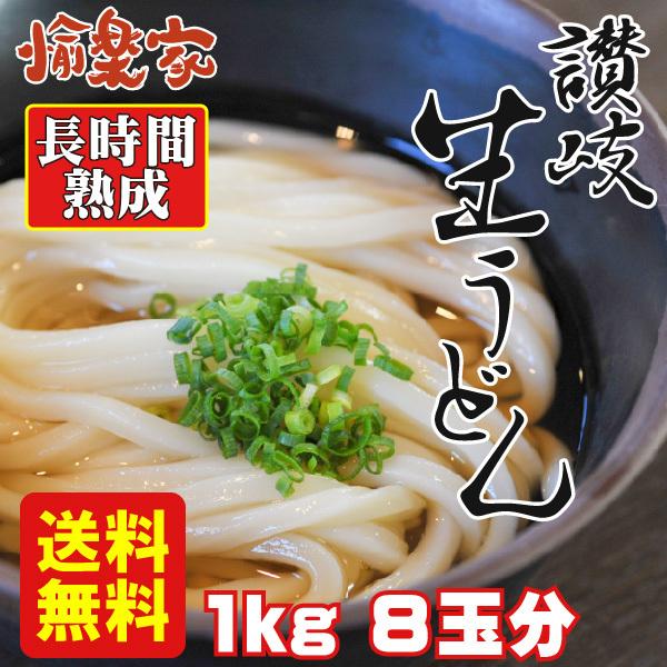 送料無料 お買い得 つるつるもちもち讃岐生うどん 冷凍 1kg 8人前 翌日出荷 かけ ぶっかけ し...