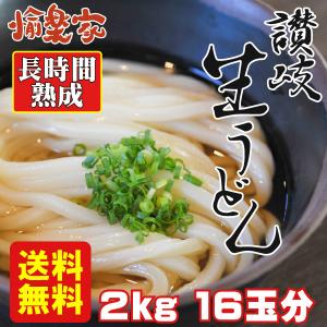 お買い得 つるつるもちもち讃岐生うどん 冷凍 2kg 16人前 翌日出荷 かけ ぶっかけ 釜揚げ 釜玉 簡単調理 夜食 軽食 香川県