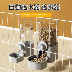 自動給餌器給水器 ケージ 取り付け 固定 吊り下げ ペット 犬 猫 小動物 小型犬 食器 ケージ取付 コンパクト 重力 自動 器 給餌 餌入れ 自動餌やり機 猫用