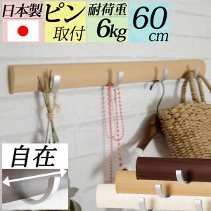 壁掛け フック 賃貸 おしゃれ 長い ピン 『 幅60cm壁掛けスライダーフック 』