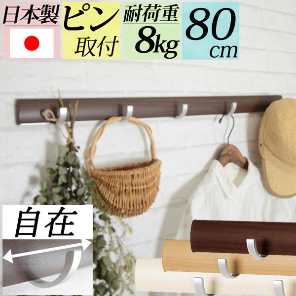 壁掛け フック 賃貸 おしゃれ 長い ピン 『 幅８0cm壁掛けスライダーフック 』