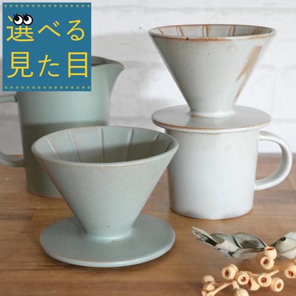 ＊選べる見た目 『スタジオM 陶器製ドリッパー BUNA（ブンナ）』コーヒードリッパー ドリップ お...