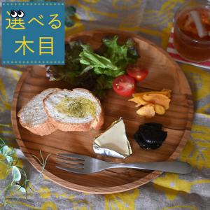 ＊選べる木目『木製丸形トレイ 260φ』チーク トレー お盆 丸皿 ワンプレート プレート お皿 器 食器 大皿 木の器 おしゃれ かわいい ナチュラル 天然木 カフェ