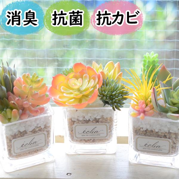 フェイクグリーン 鉢植え 消臭 おしゃれ リアル 小型『光触媒より便利なＣＴ触媒　エクリアパステルＳ...