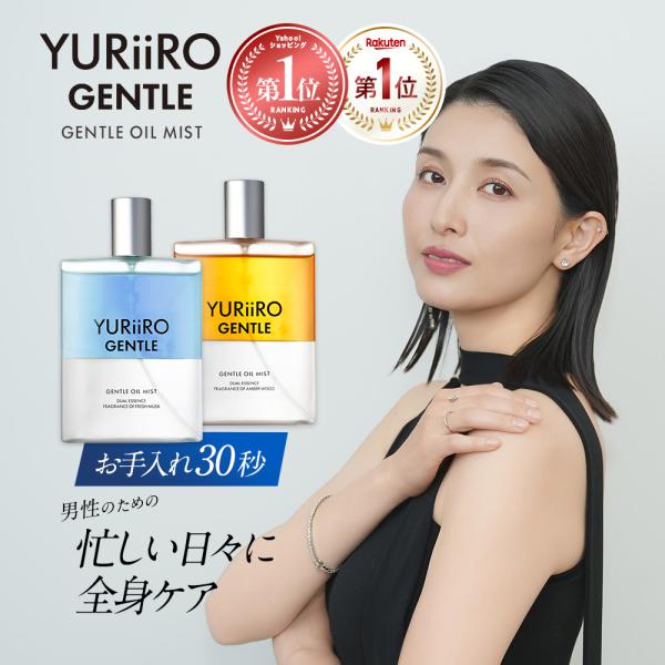 ユリイロ YURiiRO ジェントル ボディミスト オイルミスト ミスト メンズ スキンケア 男性 ...