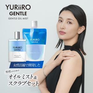 ユリイロ YURiiRO ジェントル ボディミスト オイルミスト ジェントルスクラブ ウォッシュ メンズ スキンケア 男性 乾燥｜YURiiRO ヤフー店