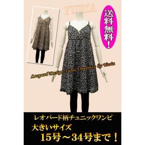 【あすつく】値下げ↓ 夏の定番 大きいサイズ15号17号19号21号23号26号30号34号 人気のレオパード柄 チュニックワンピ即納 即日発送 翌日到着｜yuria