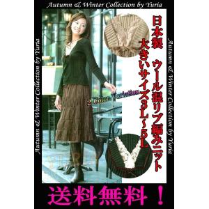 【あすつく】安心の日本製！大きいサイズ3L 4L 5L 秋冬コレクション レース使い ウール混リブ編みニット Green Beige【送料無料】｜yuria