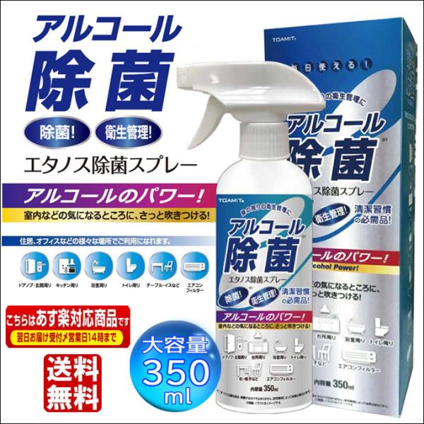 アルコール 除菌 スプレー 消毒 エタノス除菌スプレー エタノール 即納 送料無料 在庫あり アルコ...