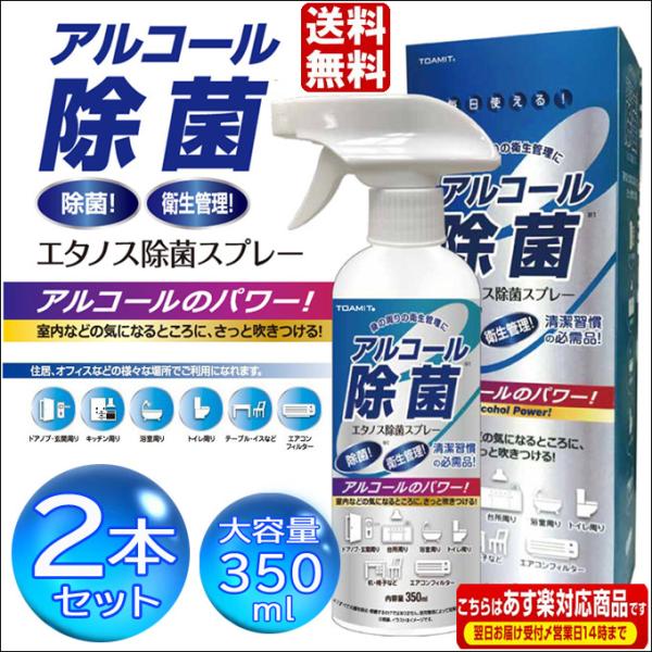 アルコール 除菌 スプレー 2本セット 消毒 エタノス除菌スプレー エタノール 即納 送料無料 在庫...