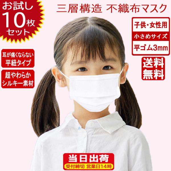 お試し10枚 平ゴムマスク 女性用 小さめサイズ こども用 超やわらか 肌に優しい シルキー素材 在...