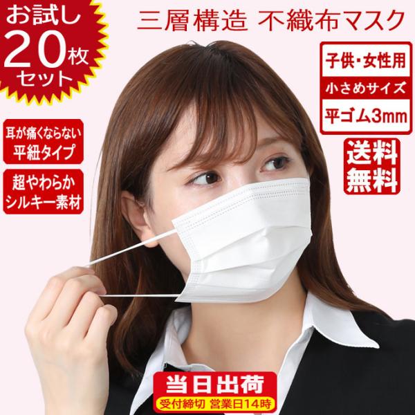 お試し20枚 平ゴムマスク 女性用 小さめサイズ こども用 超やわらか 肌に優しい シルキー素材 在...