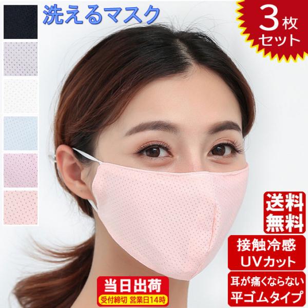 冷感 マスク 夏用 マスク 洗えるマスク3枚セット 接触冷感 平ゴム 耳が痛くならない ひんやり 涼...