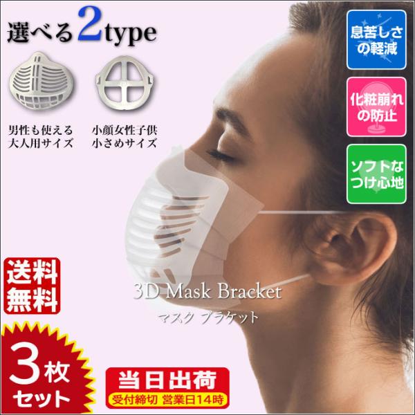 マスクブラケット 3枚セット マスクインナーサポート 洗える 繰り返し使える 息がしやすい　呼吸確保...