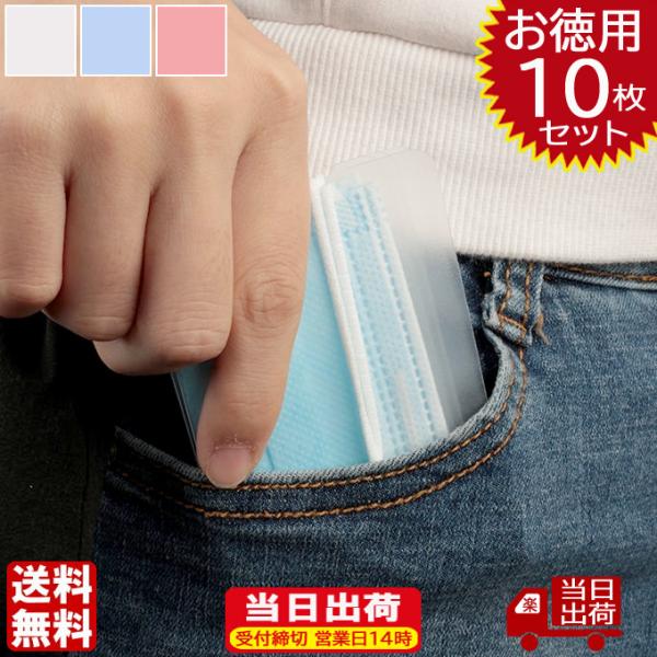 マスクケース 即納 マスクキーパー 在庫あり 携帯用 お徳用 10枚セット 送料無料 持ち運び 繰り...