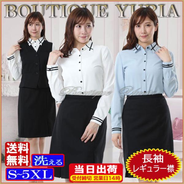 長袖ブラウス レギュラー襟 定番デザイン 白 水色 ピンク 白黒 水色黒 洗濯機で洗える ウォッシャ...