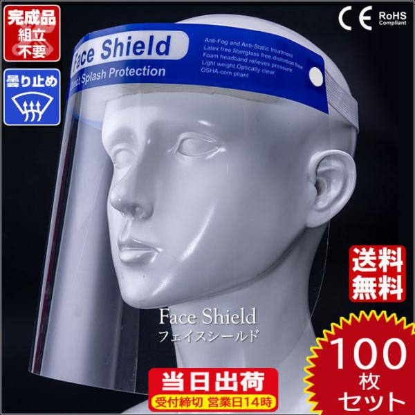 フェイスシールド 在庫あり 100枚 CE認証 高品質 送料無料 軽量 くもり止め加工 メガネ併用可...