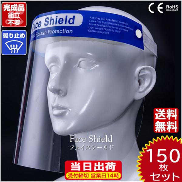 フェイスシールド 在庫あり 150枚 CE認証 高品質 送料無料 軽量 くもり止め加工 メガネ併用可...