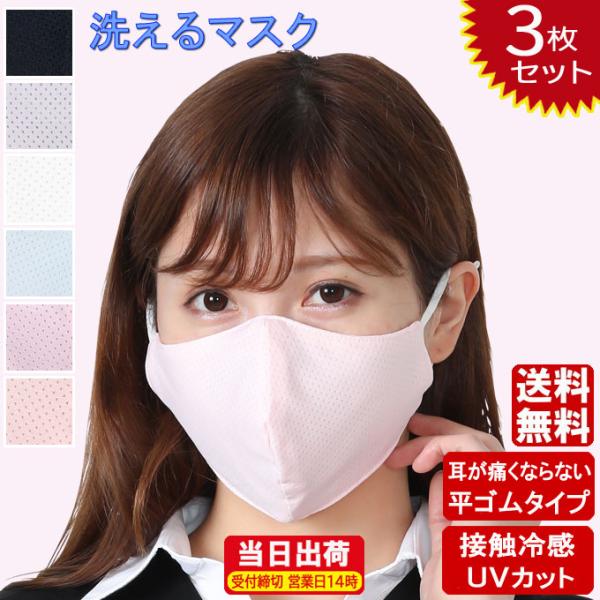 冷感 マスク 夏用 マスク 洗えるマスク3枚セット 接触冷感 平ゴム 耳が痛くならない ひんやり 涼...
