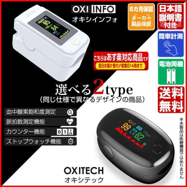 即納 血中酸素濃度計 OXITECH オキシテック OXIINFO オキシインフォ OXINAVI ...