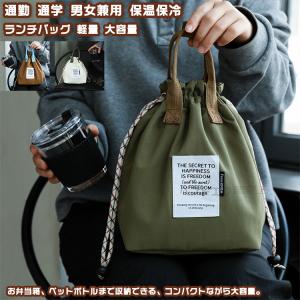 【送料無料】 便利バッグ バッグ ランチバッグ ランチトート 弁当箱 お弁当ケース マイボトル 手持ちバッグ 男女 学生 大容量 通勤通学 保温保冷 ドローコード