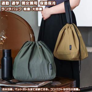 【送料無料】 便利バッグ バッグ ランチバッグ ランチトート 弁当箱 お弁当ケース マイボトル 手持ちバッグ 男女 学生 大容量 通勤通学 保温保冷 ドローコード