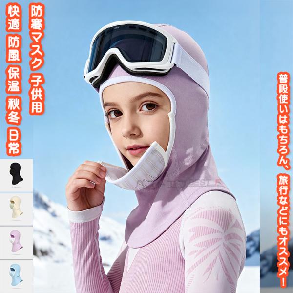 【送料無料】 防寒マスク フェイスマスク ネックウォーマー ネックガード フェイスカバー 子供用 キ...