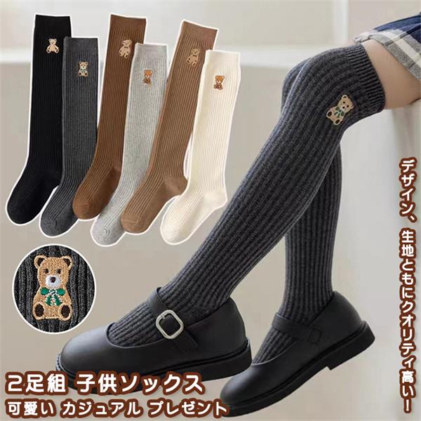 【送料無料】 靴下 2足組 2足セット くつした ソックス ニーソックス ニーハイソックス 女の子 ...