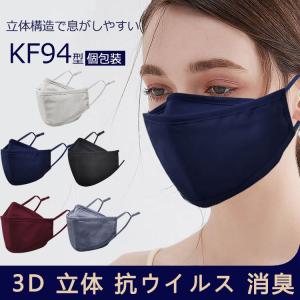 不織布カラーマスク KF94マスク 立体マスク 3dマスク 綿100% 3枚 抗菌 抗ウイル...