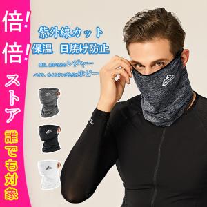 フェイスマスク フェイスカバー マスク 暖かい 防寒マスク ネックウォーマー 防風 ネックガード 洗える ずれないUVカット99％ UPF50+ 痛くない