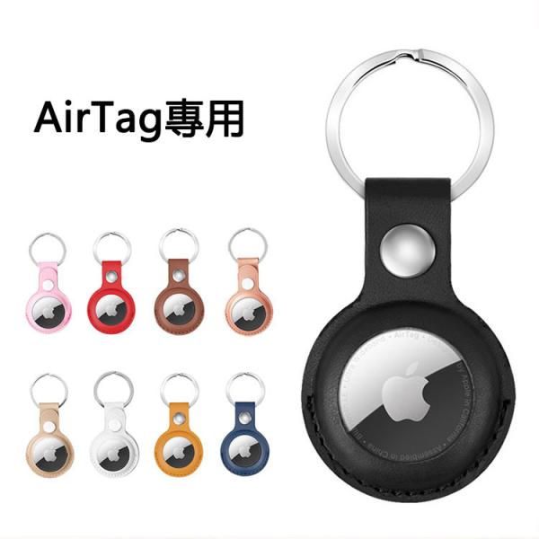 Apple AirTag アップル エアタグ ケース  pu レザー調 シンプル airtag用 カ...