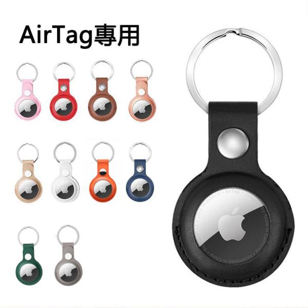 Apple AirTag アップル エアタグ ケース  pu レザー調 シンプル airtag用 カ...