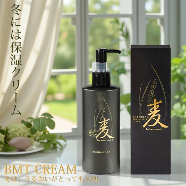クリーム 保湿 ボディクリーム BMT 新発売 日本製 ボディークリーム 春 夏 秋 冬の保湿 全身...