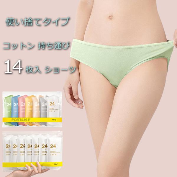 【送料無料】14枚入 ショーツ パンツ 使い捨てタイプ 下着 インナー レディース 女性 綿 持ち運...