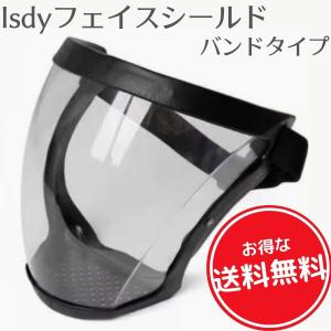 フェイスシールド フェイスガード face shield フェイスカバー バンドタイプ スポーツ こども用にも 防風 油煙 砂 Isdy 【送料無料】｜yurikao