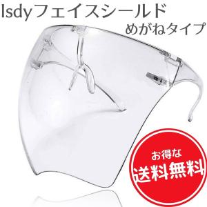 フェイスシールド フェイスガード face shield フェイスカバー メガネタイプ  スポーツ こども用にも 防風 油煙 砂 Isdy 【送料無料】